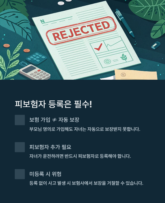 피보험자 등록은 필수