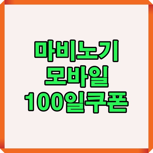 마비노기 모바일 100일 쿠폰 공지 안내 이미지입니다