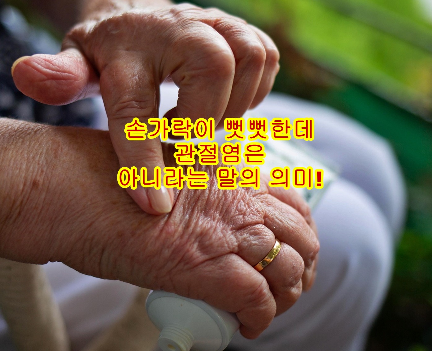 손가락이 뻣뻣한데 관절염은 아니라는 말의 의미