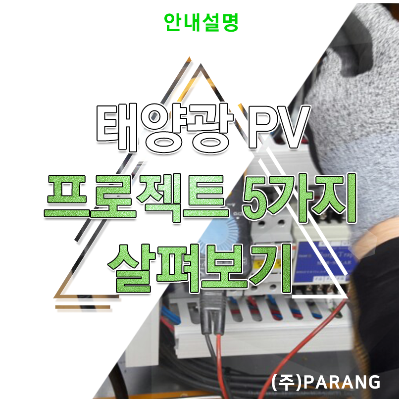 태양광 PV 프로젝트 5가지