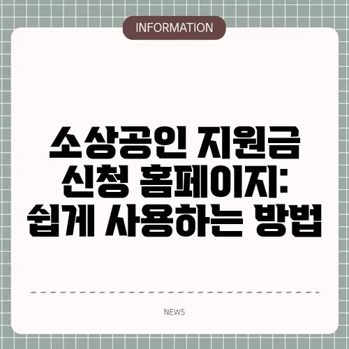 소상공인 지원금 신청 홈페이지: 쉽게 사용하는 방법