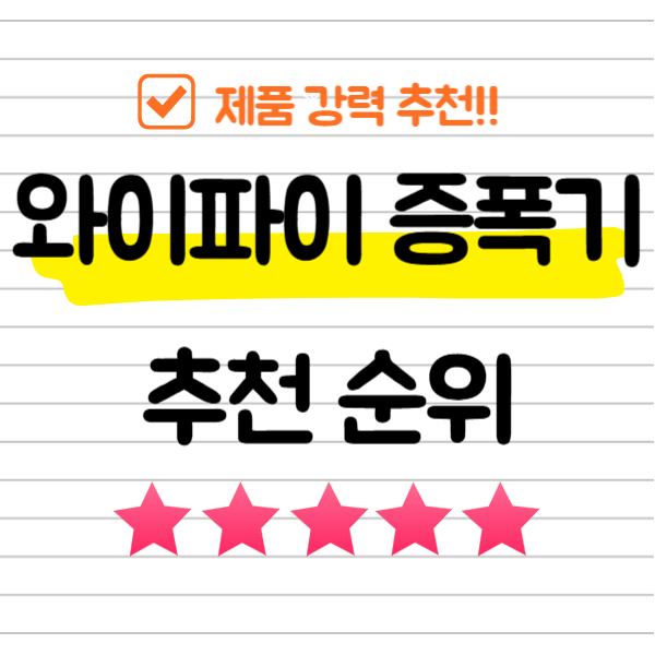 와이파이 증폭기 추천 순위 TOP 5