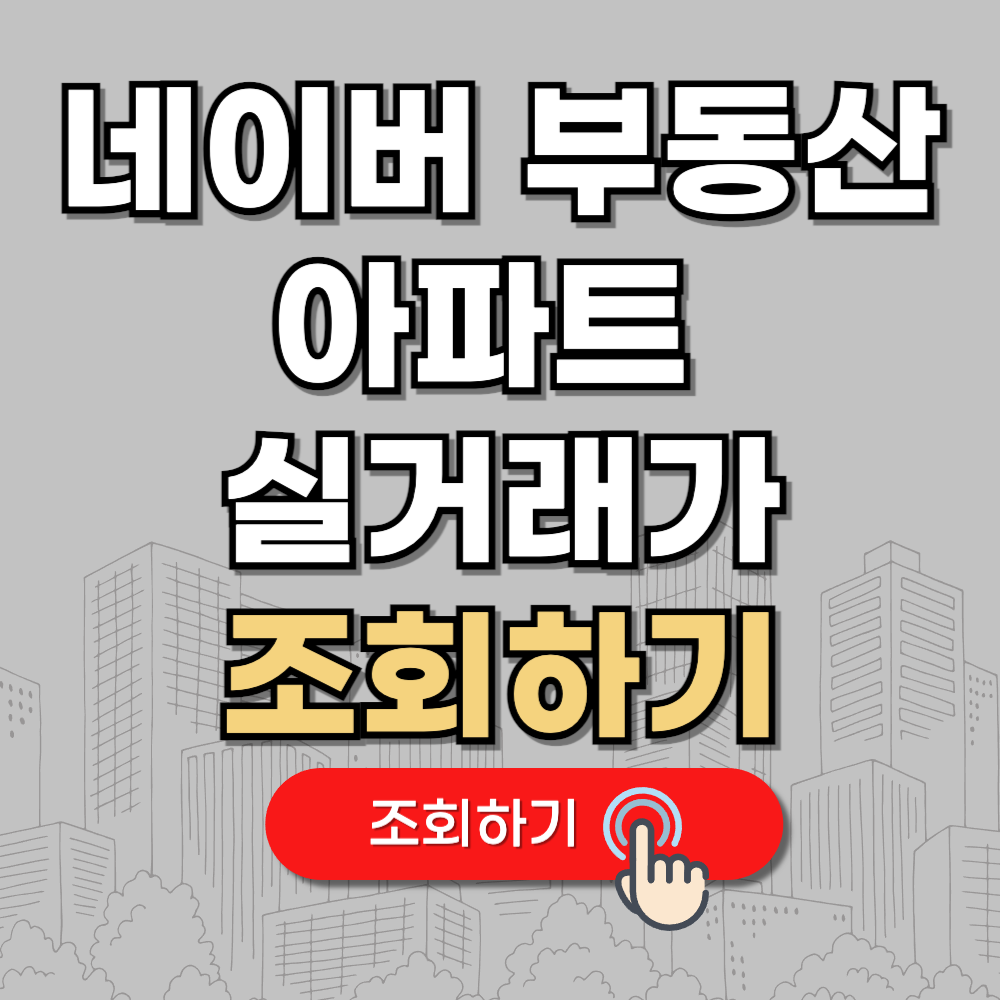 네이버 부동산 실거래가 조회