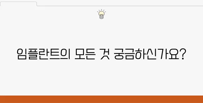 부천시 원종동에서 임플란트 치료를 올바르게 이해하고 시작합시다!