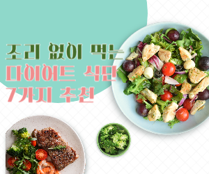 조리 없이 먹는 다이어트 식단 7가지 추천