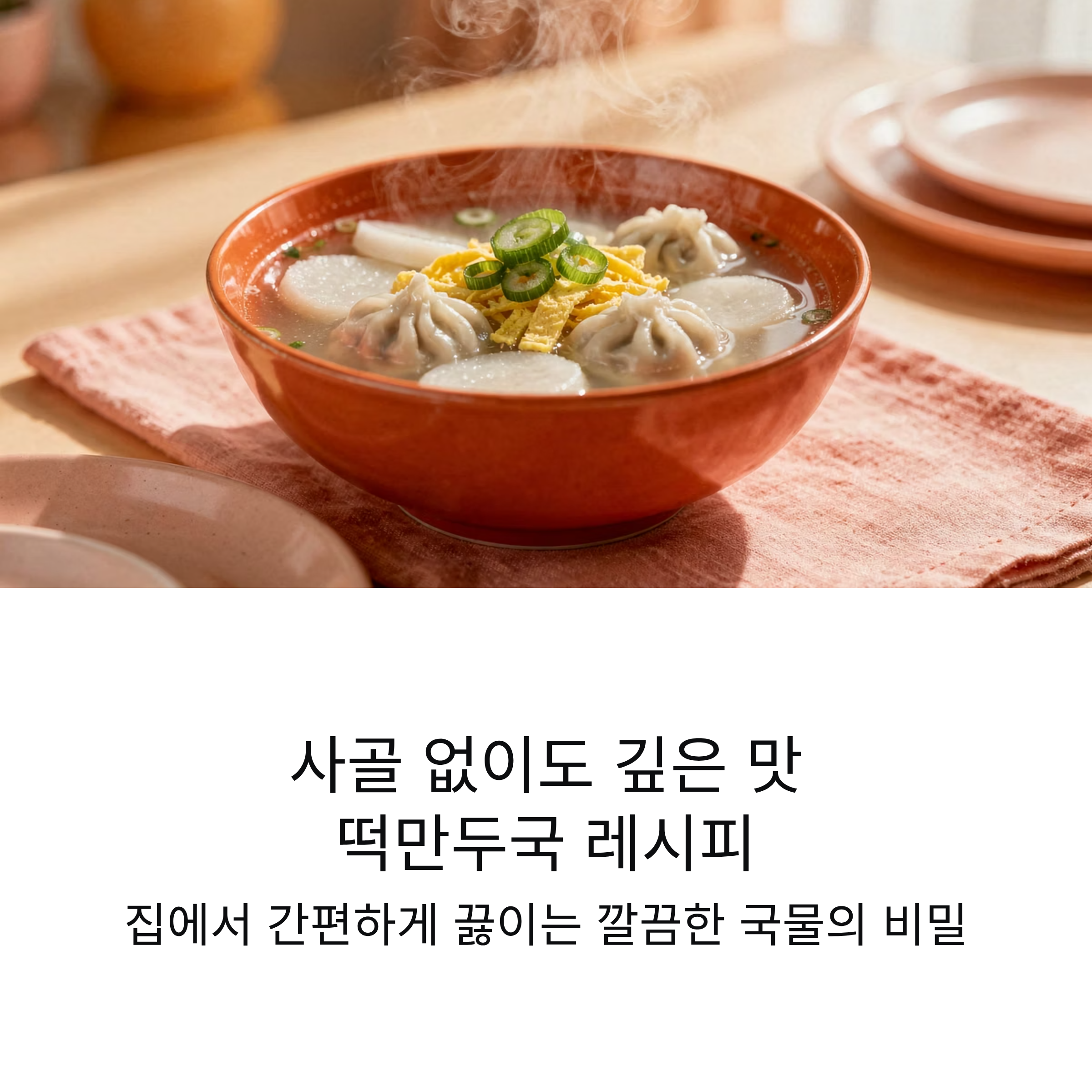 사골 안 써도 깊은 맛 집에서 끓이는 떡만두국 레시피