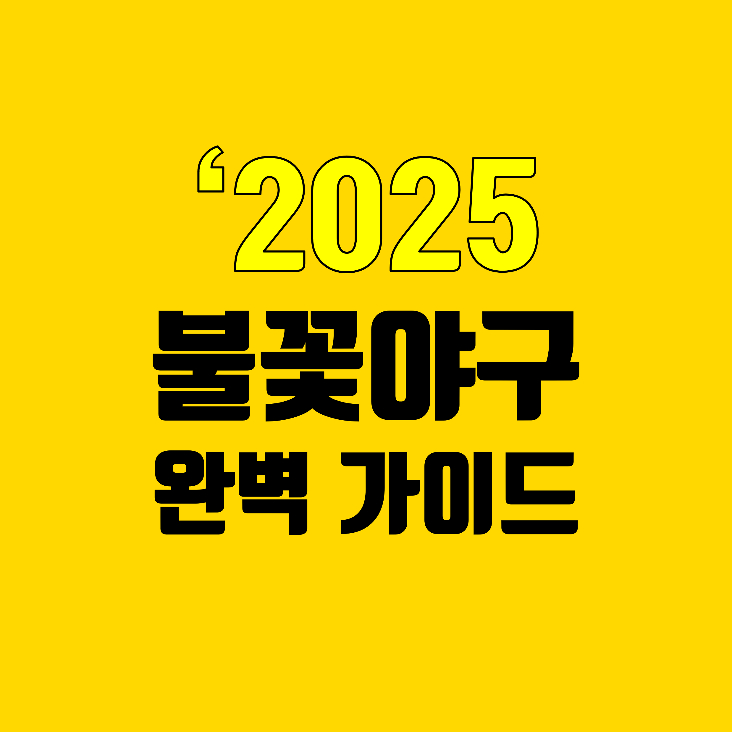 2025불꽃야구_완벽가이드_썸네일