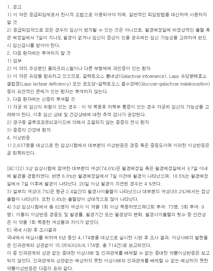 엘라원정-복용-주의사항