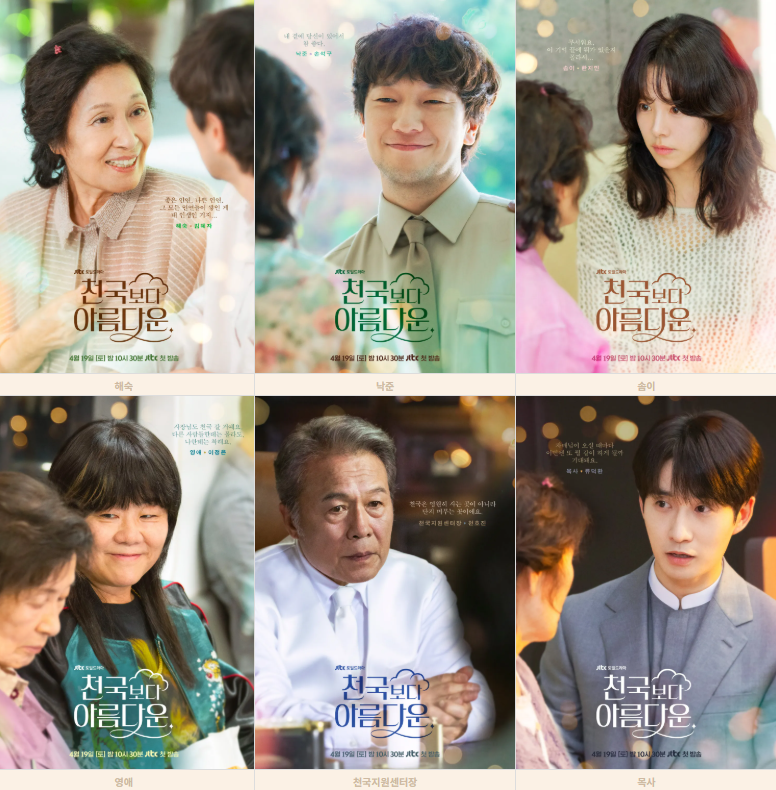 천국보다 아름다운 등장인물