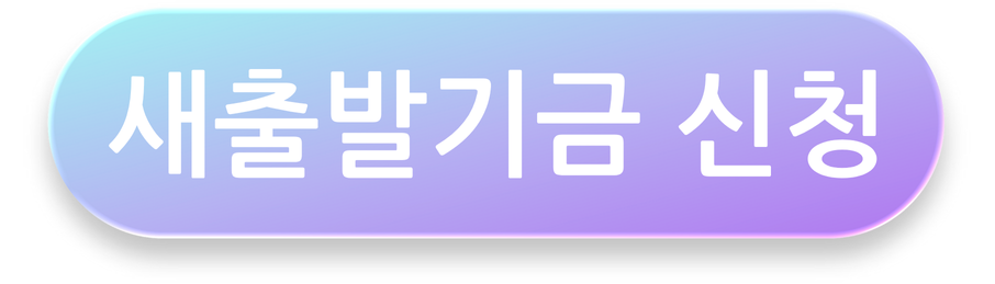 새출발기금 바로가기 이미지