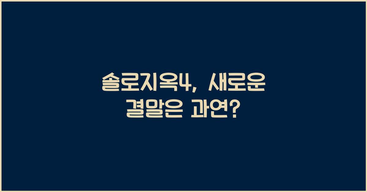 솔로지옥4