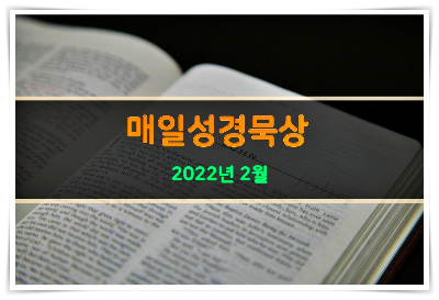 매일성경 2022년 2월