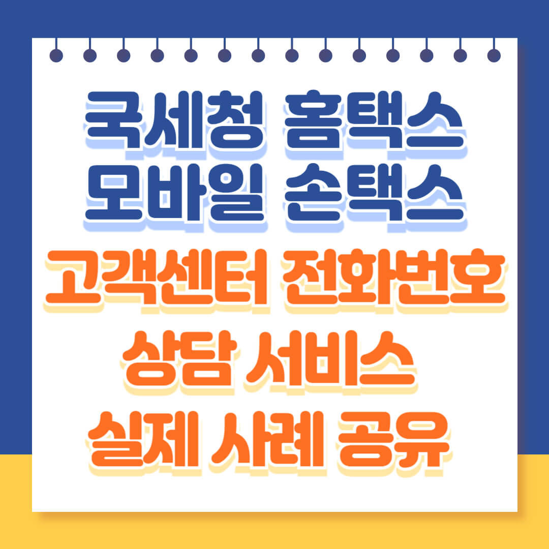 국세청 홈택스 고객 전화번호 상담 서비스 공유