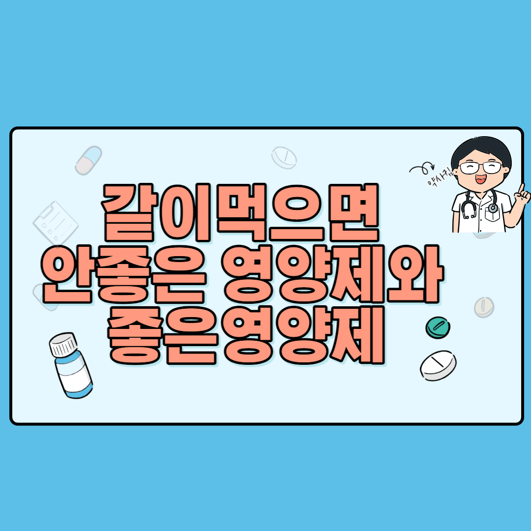 같이먹으면 안좋은 영양제와 좋은 영양제