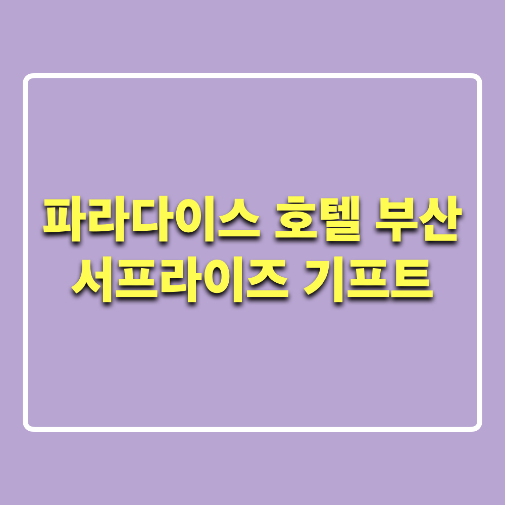 파라다이스호텔부산_서프라이즈기프트