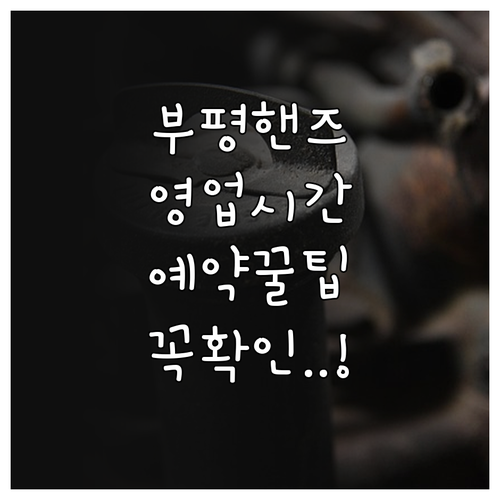 부평 현대자동차 블루핸즈 영업시간과 ..