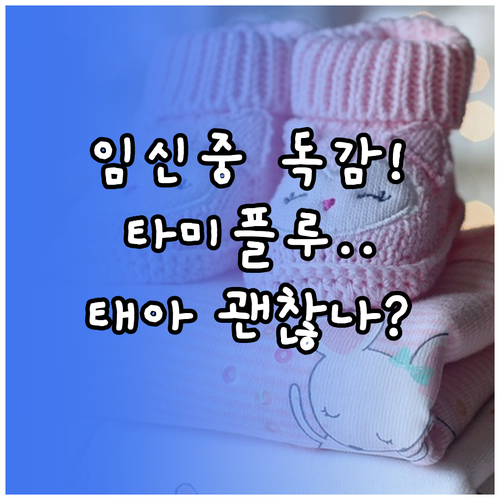 임신 중 독감 확진 시 타미플루 복용..