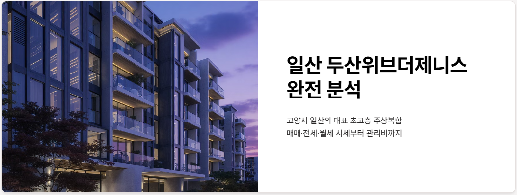 일산두산위브더제니스 매매 전세 월세 시세, 관리비!
