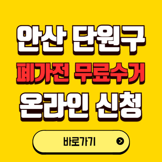 안산시 단원구 폐가전 무상수거 신청하는 곳 ❘ 서비스 신청방법 ❘ 대상 품목 ❘ 배출 요령 ❘ 대형폐기물 처리