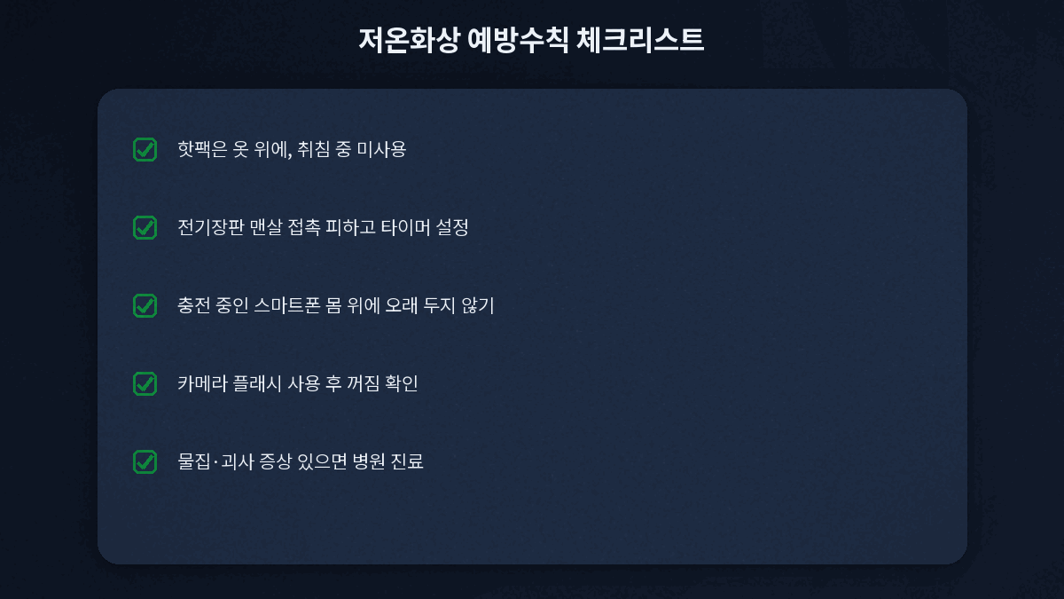저온화상 예방수칙 체크리스트