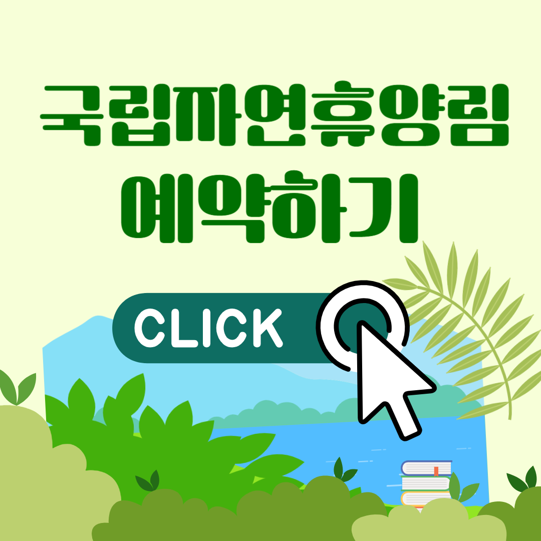 국립자연휴양림 예약하기