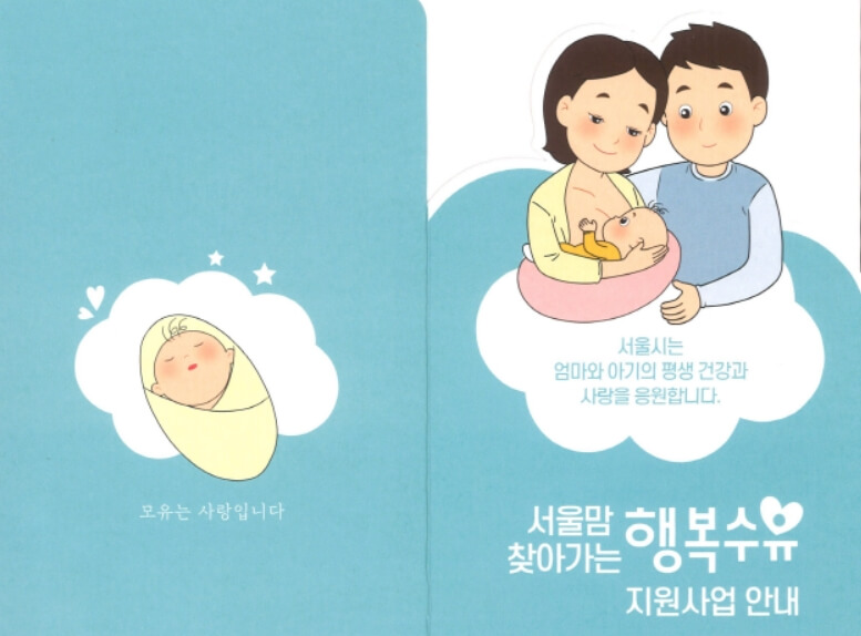 서울맘 찾아가는 행복수유 지원사업 안내