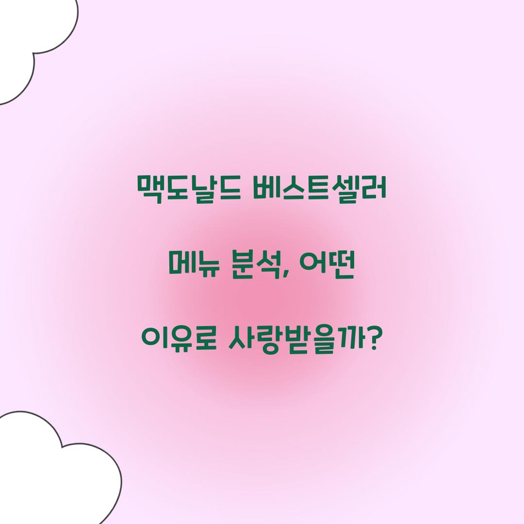 맥도날드 베스트셀러 메뉴 분석