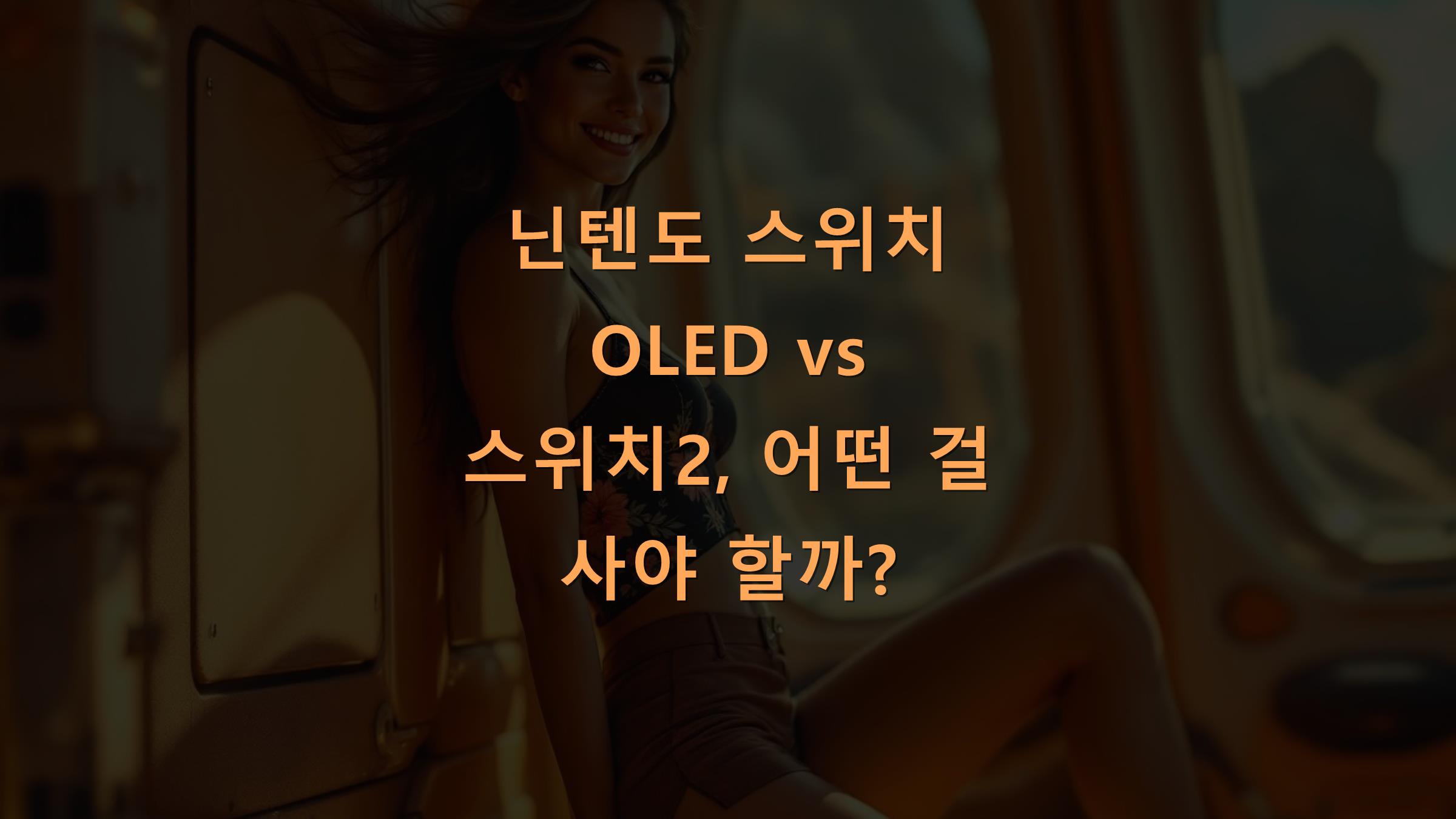 닌텐도 스위치 OLED vs 스위치2, 어떤 걸 사야 할까?