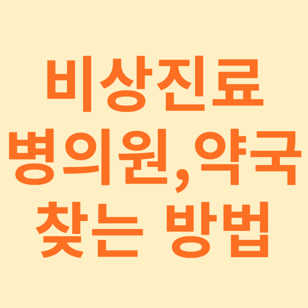 추석 비상진료