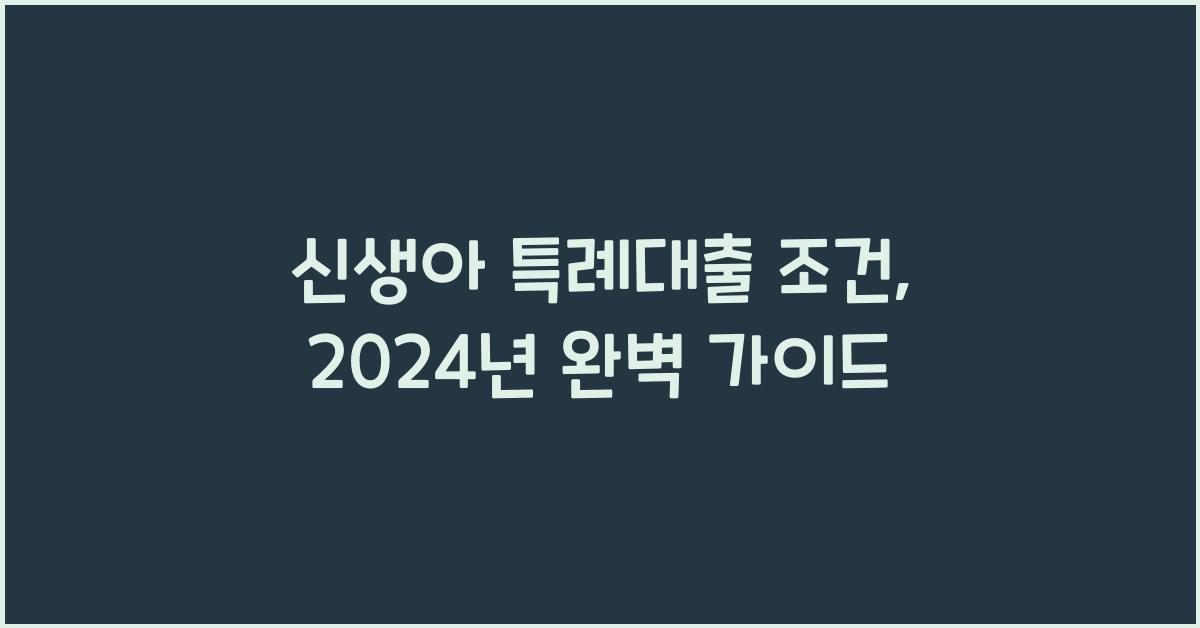 신생아 특례대출 조건