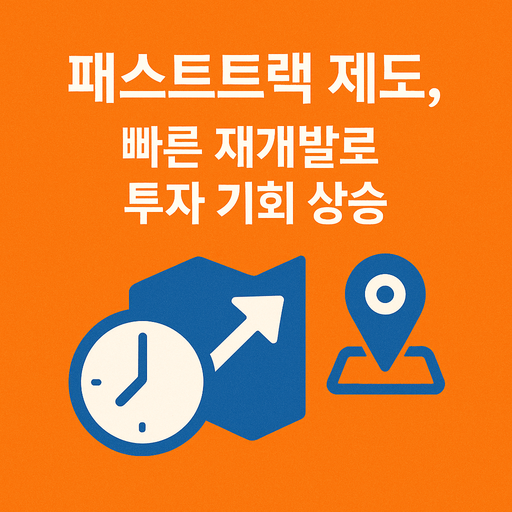 2025년 재개발 시장에서의 빠른 변화와 기회를 잡으세요