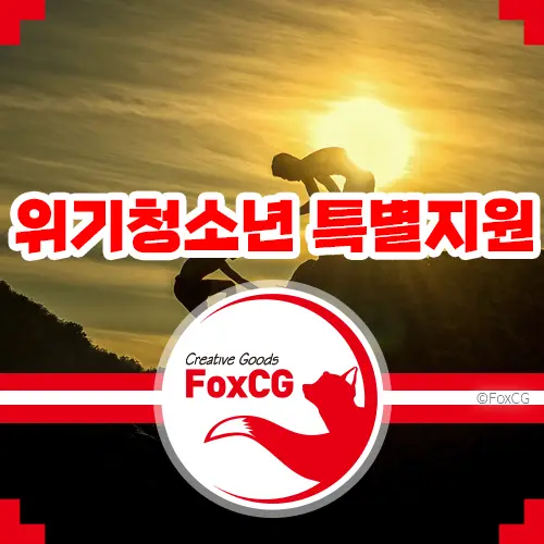 위기 청소년을 위한 특별 지원