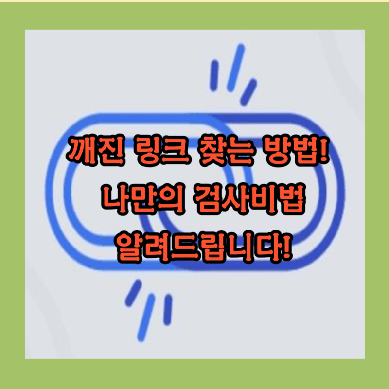 깨진 링크란?