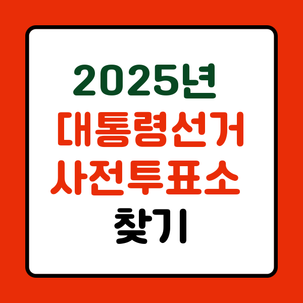 사전투표소 장소 찾기