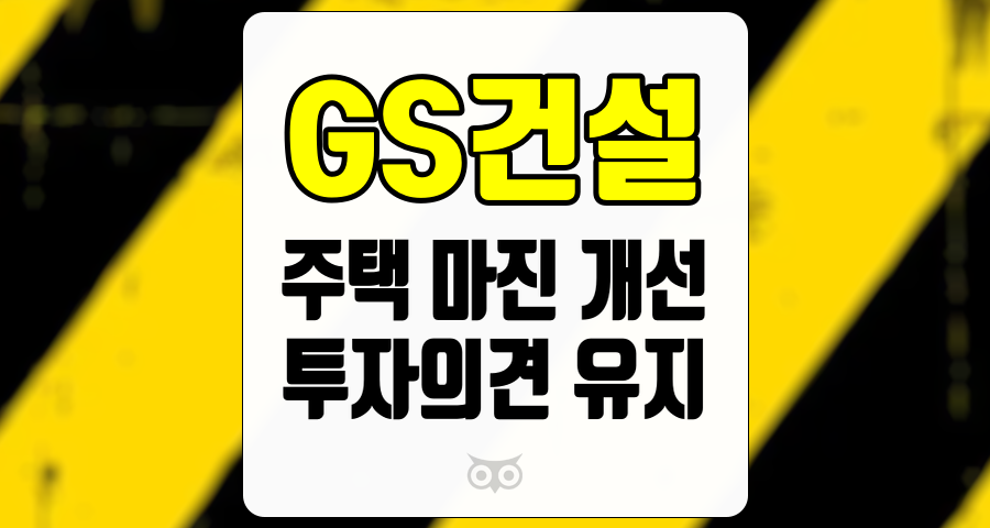 GS건설, 주택 부문에서의 마진 개선과 향후 전망