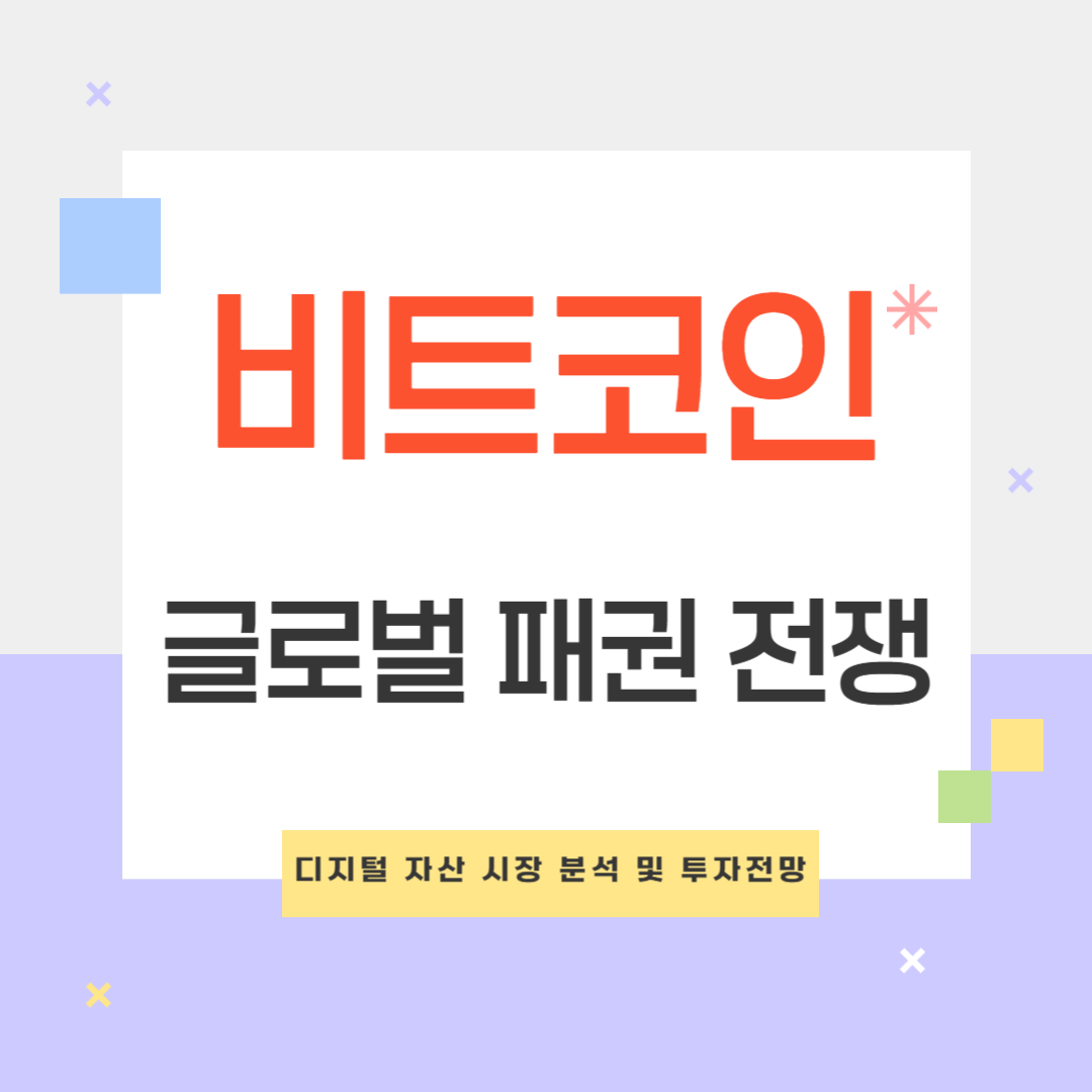 비트코인 투자 전망: 글로벌 패권 전쟁