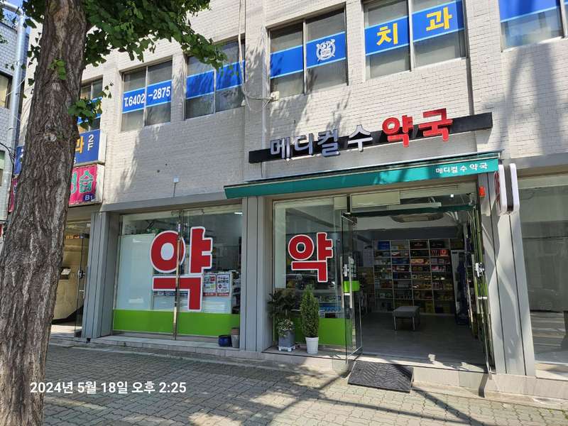 3. 메디컬수약국 소개