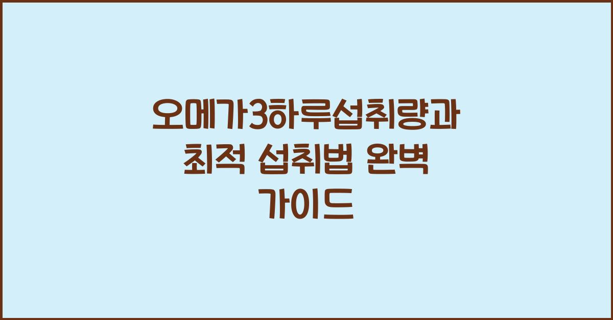 오메가3하루섭취량