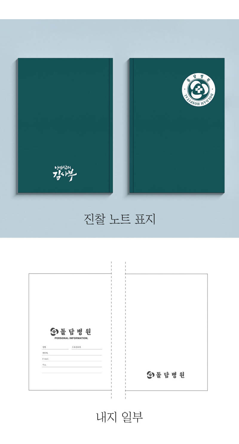 돌담병원 진찰노트