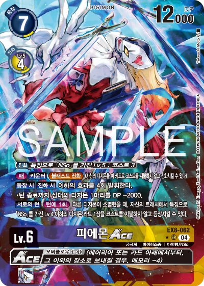 디지몬카드 테마 부스터 팩 EX8 체인 오브 리버레이션 수록 카드 리스트 EX8-062 피에몬 ACE 패러렐 레어