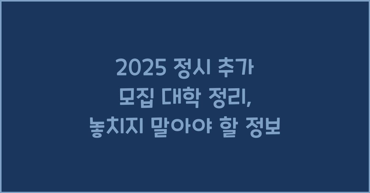 2025 정시 추가 모집 대학 정리
