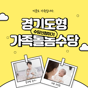 경기도형-가족돌봄수당-신청자격-신청방법-지원내용-썸네일