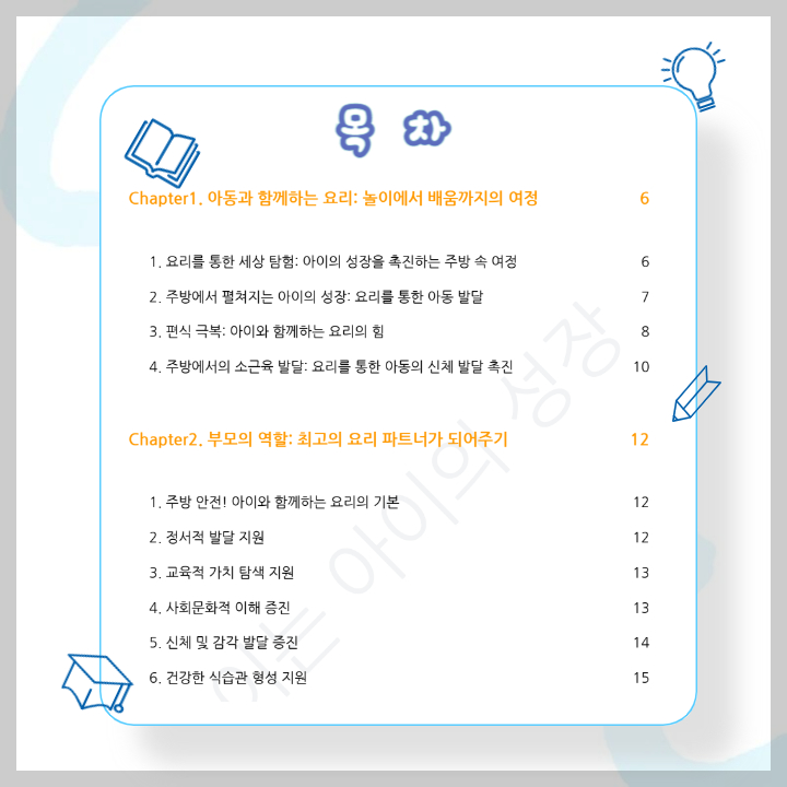 만3~5세 아이를 위한 요리 놀이 육아 전자책: 성장을 돕는 육아템