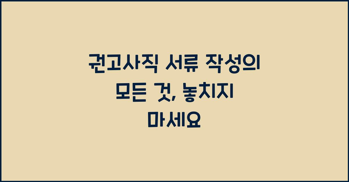 권고사직 서류