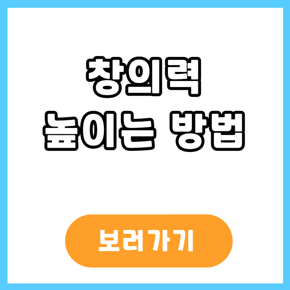 창의력 높이는 방법