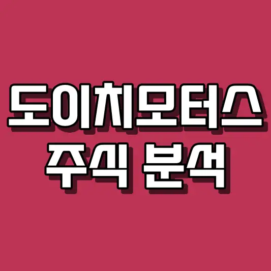 도이치모터스 주식 분석