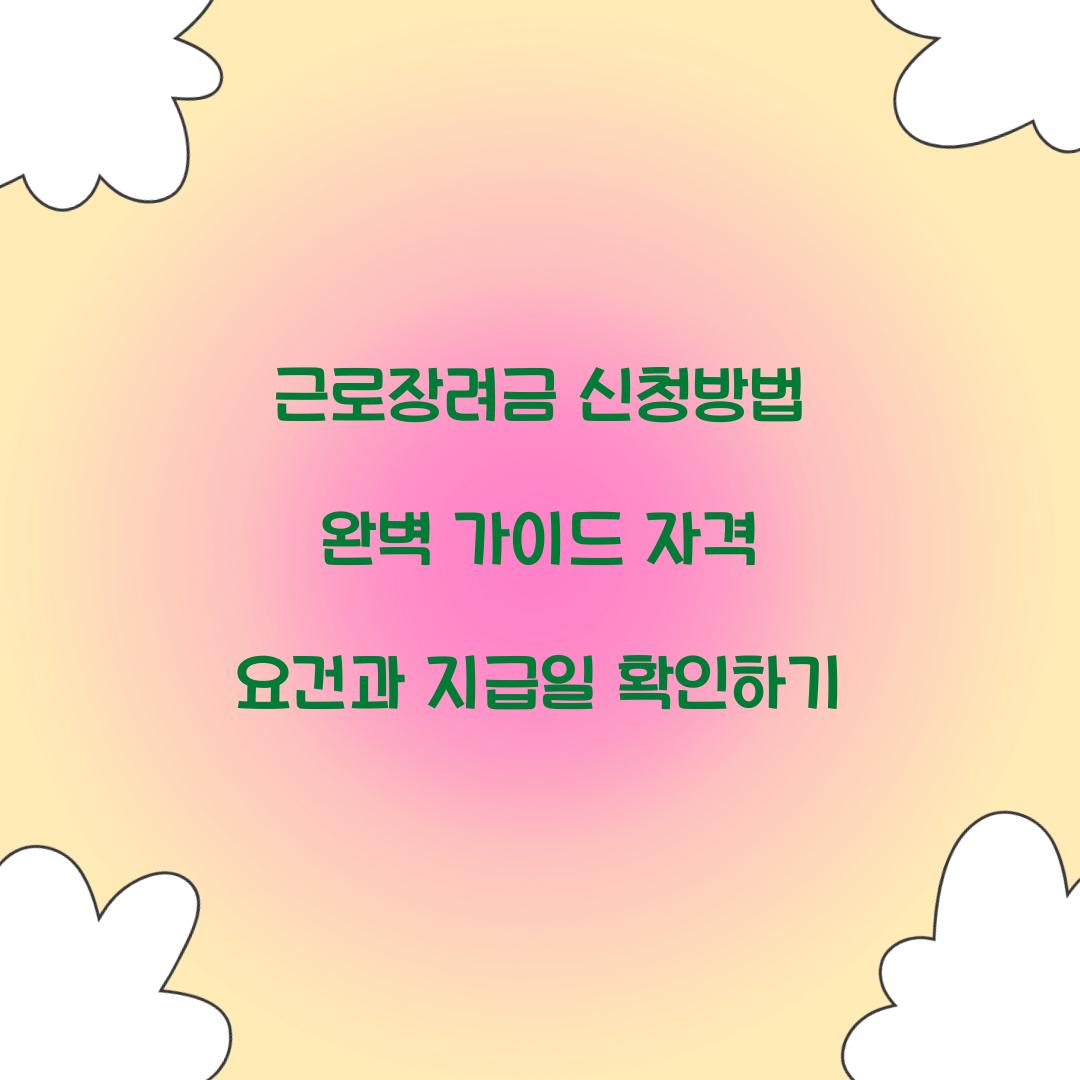 근로장려금 신청방법