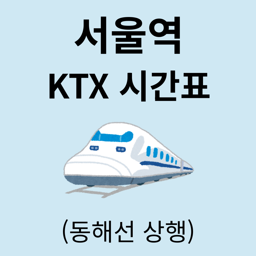 서울역 KTX 시간표 (동해선 상행)