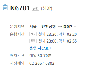 N6701번 공항버스 정보