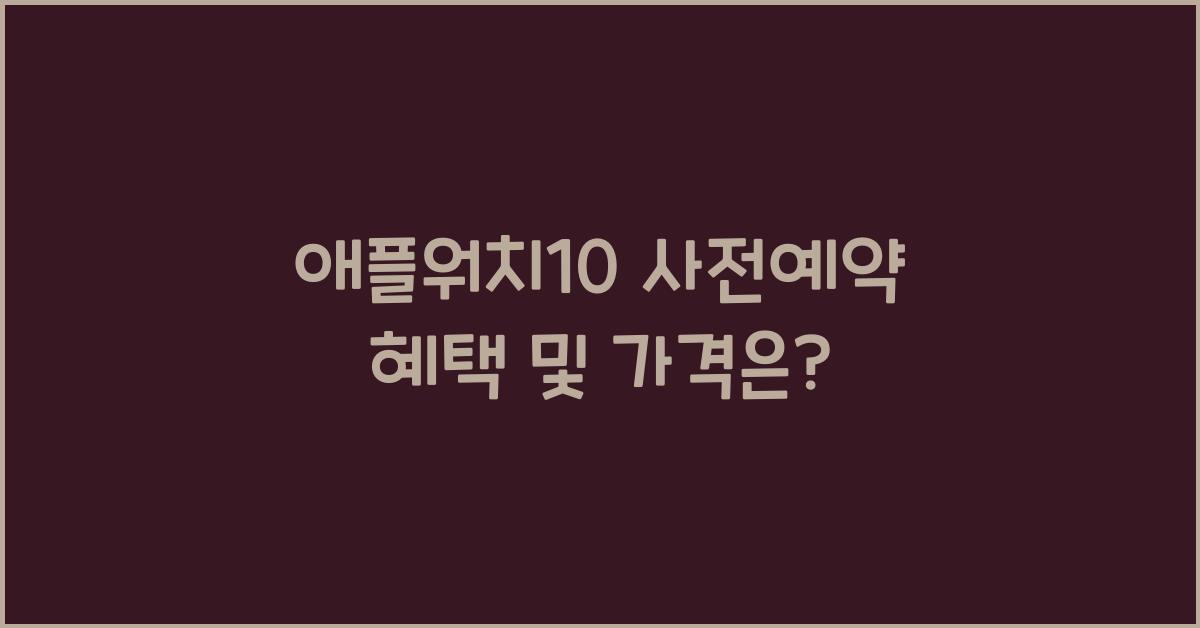 애플워치10 사전예약